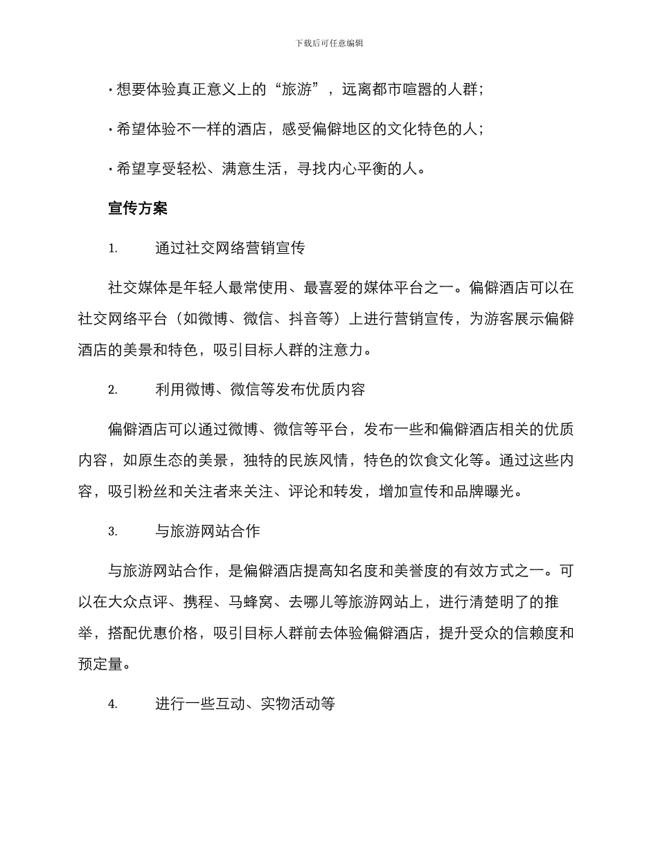 偏僻酒店公关策划方案_第2页