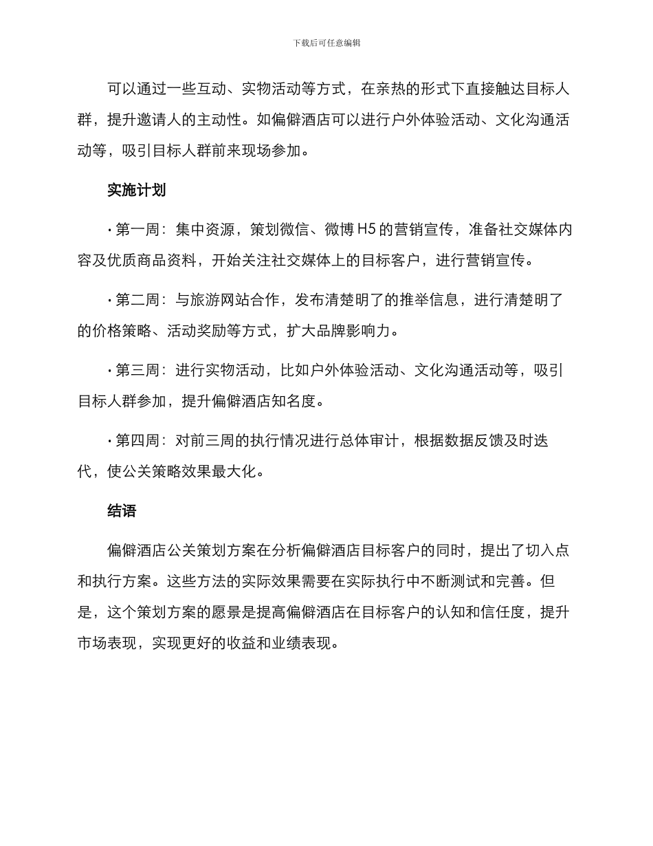 偏僻酒店公关策划方案_第3页