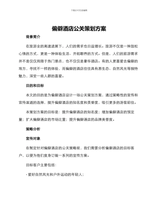 偏僻酒店公关策划方案