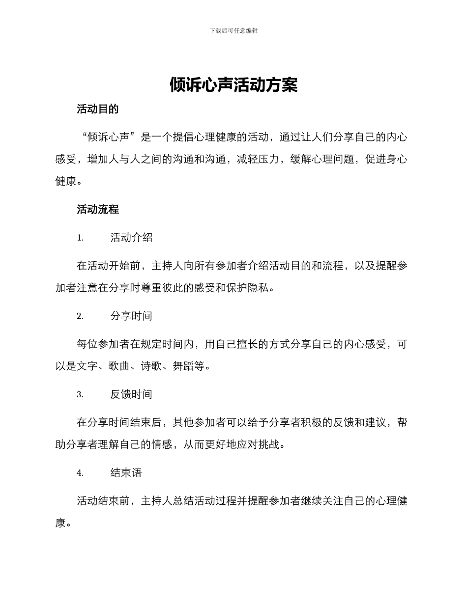 倾诉心声活动方案_第1页