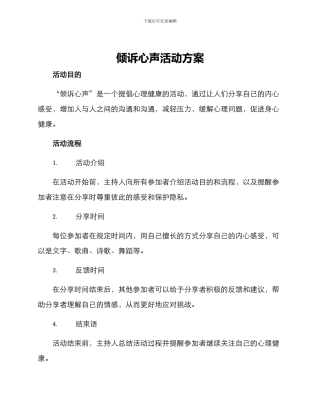 倾诉心声活动方案