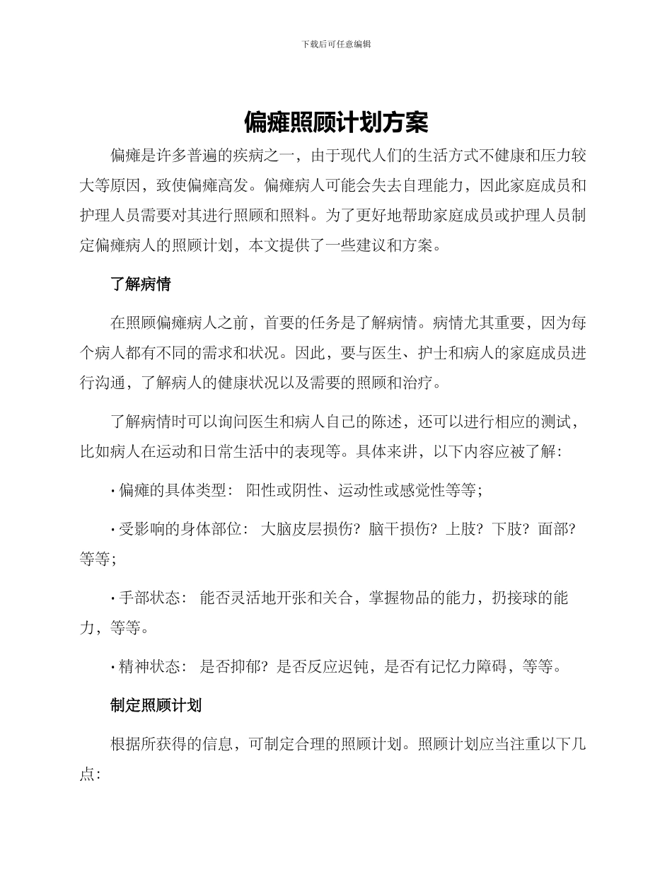 偏瘫照顾计划方案_第1页