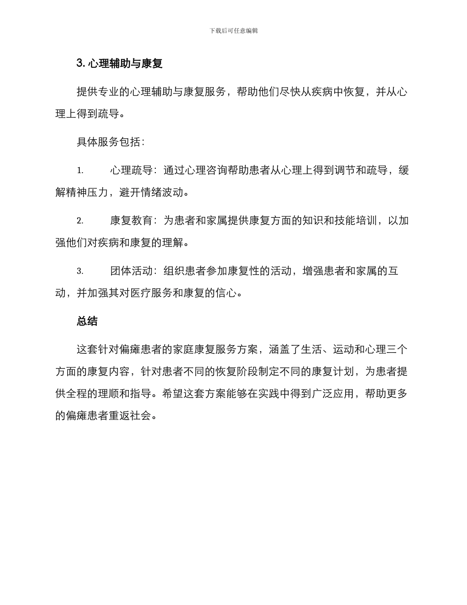 偏瘫家庭康复服务方案_第3页