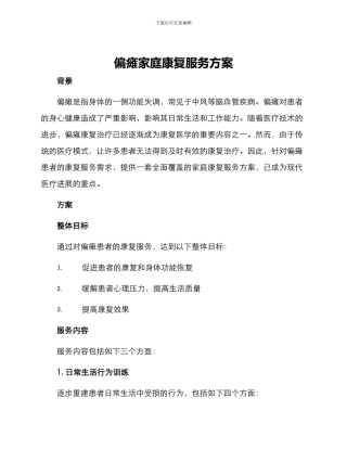 偏瘫家庭康复服务方案