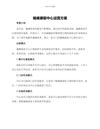 偏瘫康复中心运营方案