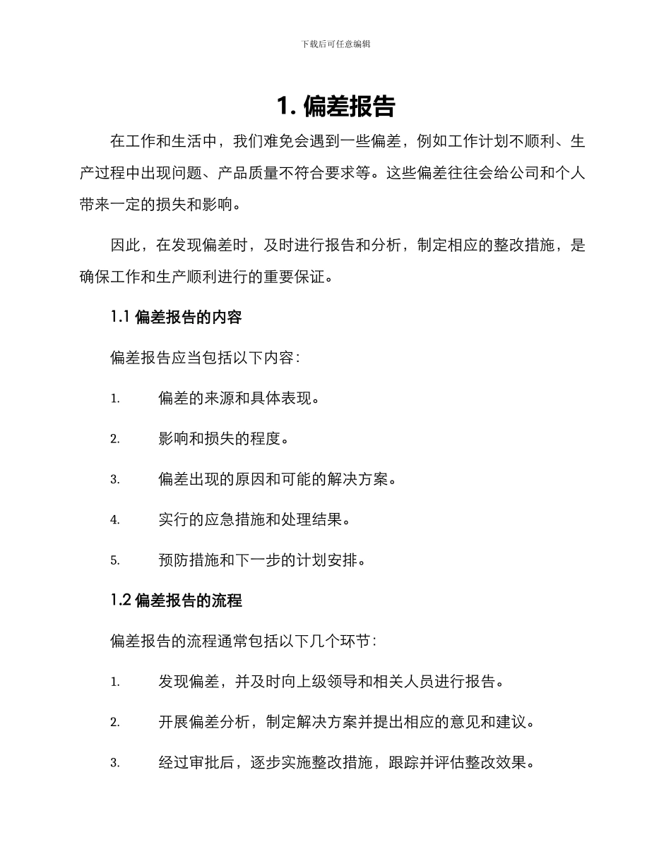 偏差报告与整改方案_第1页