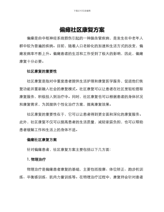 偏瘫社区康复方案
