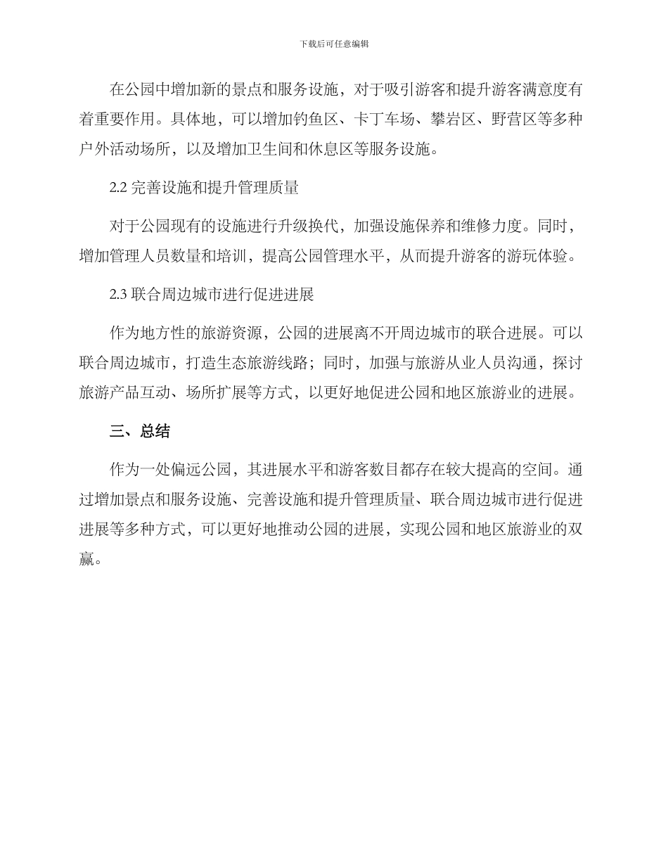 偏远公园改造方案_第2页