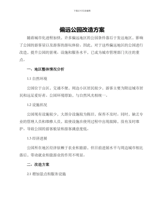 偏远公园改造方案