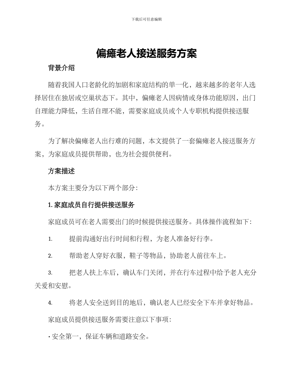 偏瘫老人接送服务方案_第1页