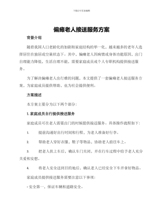 偏瘫老人接送服务方案