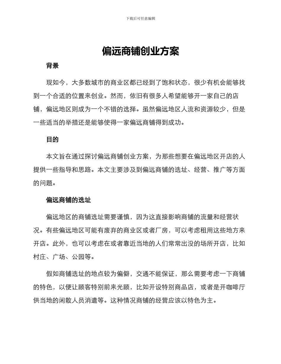 偏远商铺创业方案_第1页