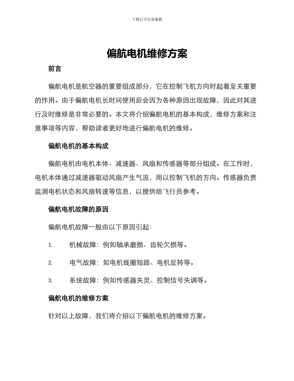 偏航电机维修方案_第1页