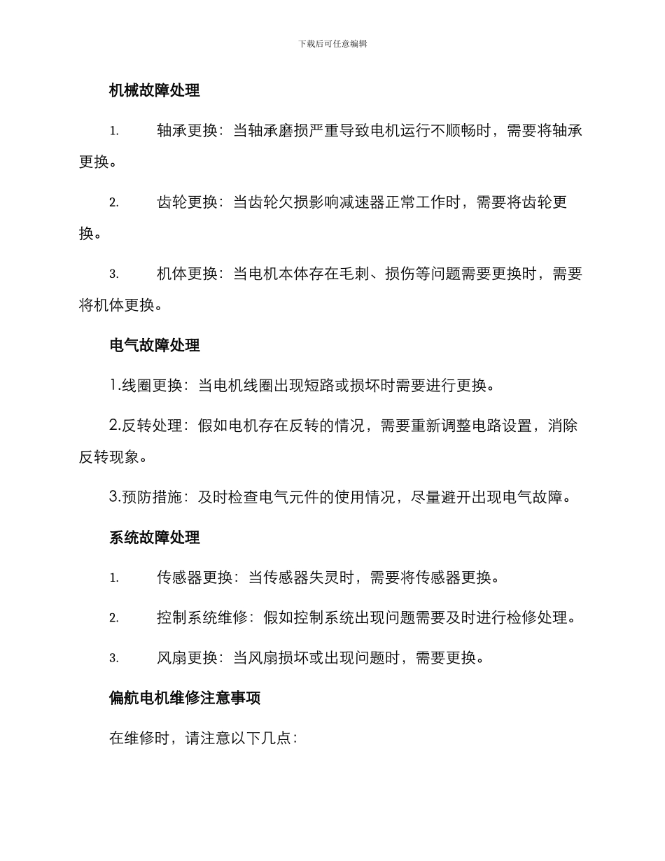 偏航电机维修方案_第2页