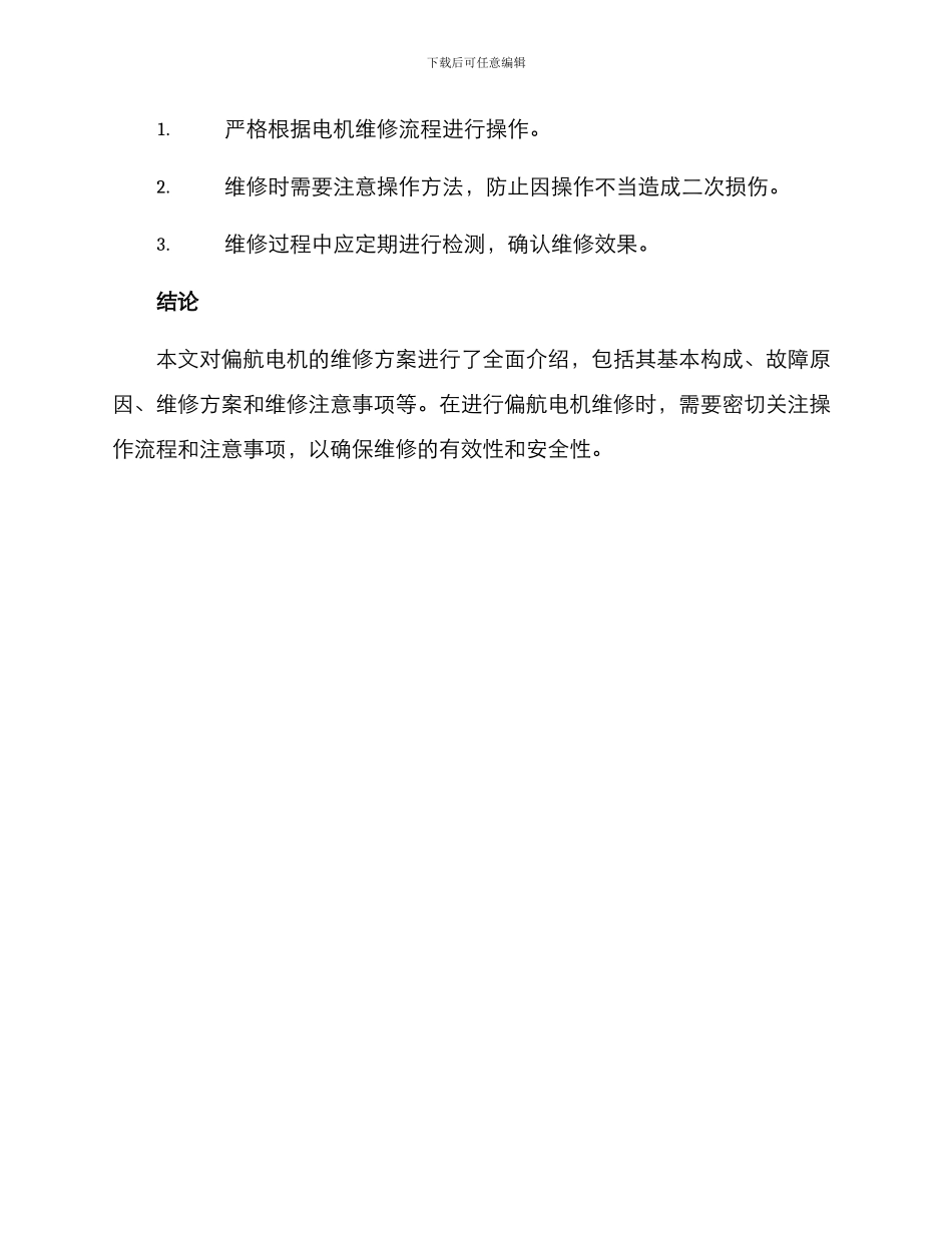 偏航电机维修方案_第3页