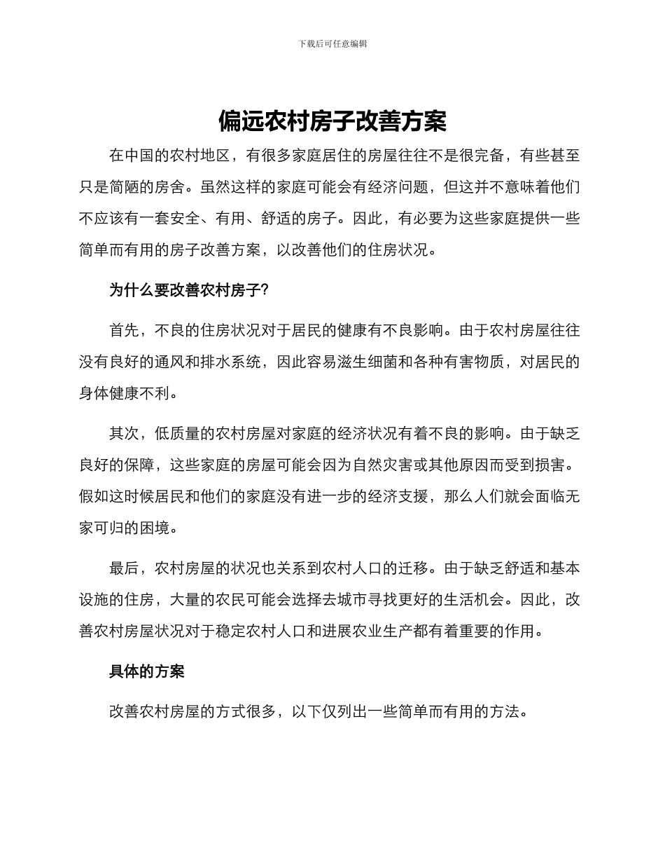偏远农村房子改善方案_第1页
