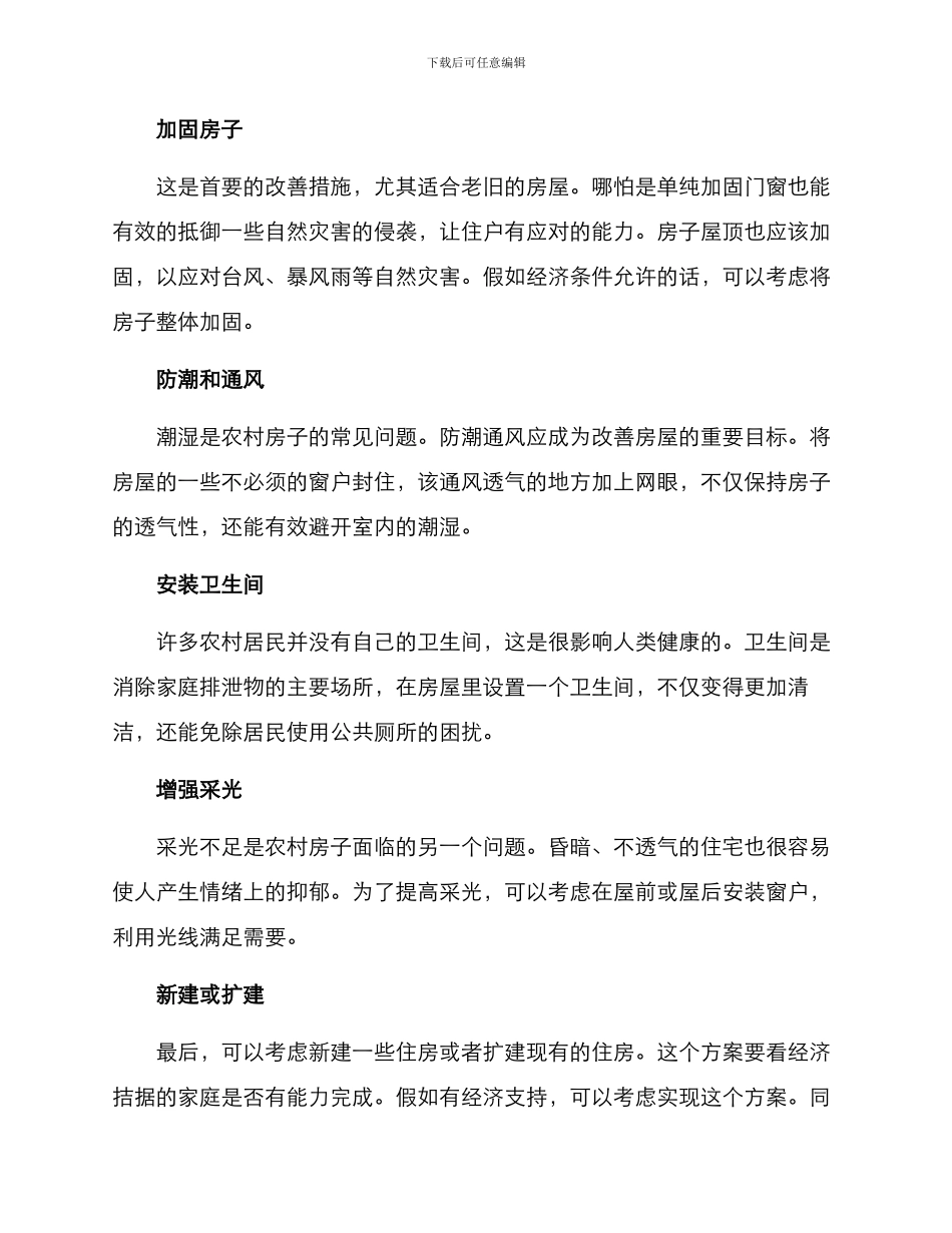 偏远农村房子改善方案_第2页