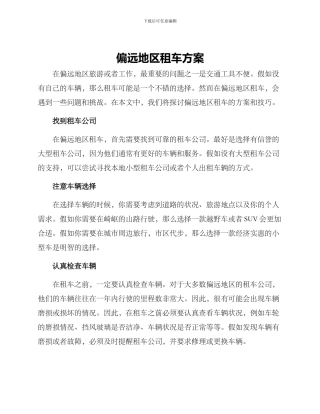 偏远地区租车方案