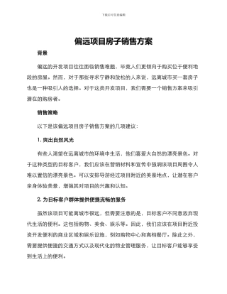 偏远项目房子销售方案