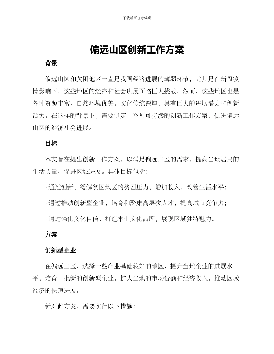 偏远山区创新工作方案_第1页