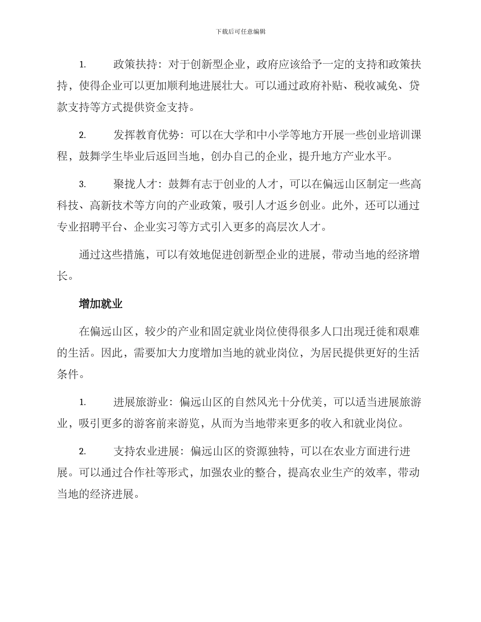 偏远山区创新工作方案_第2页