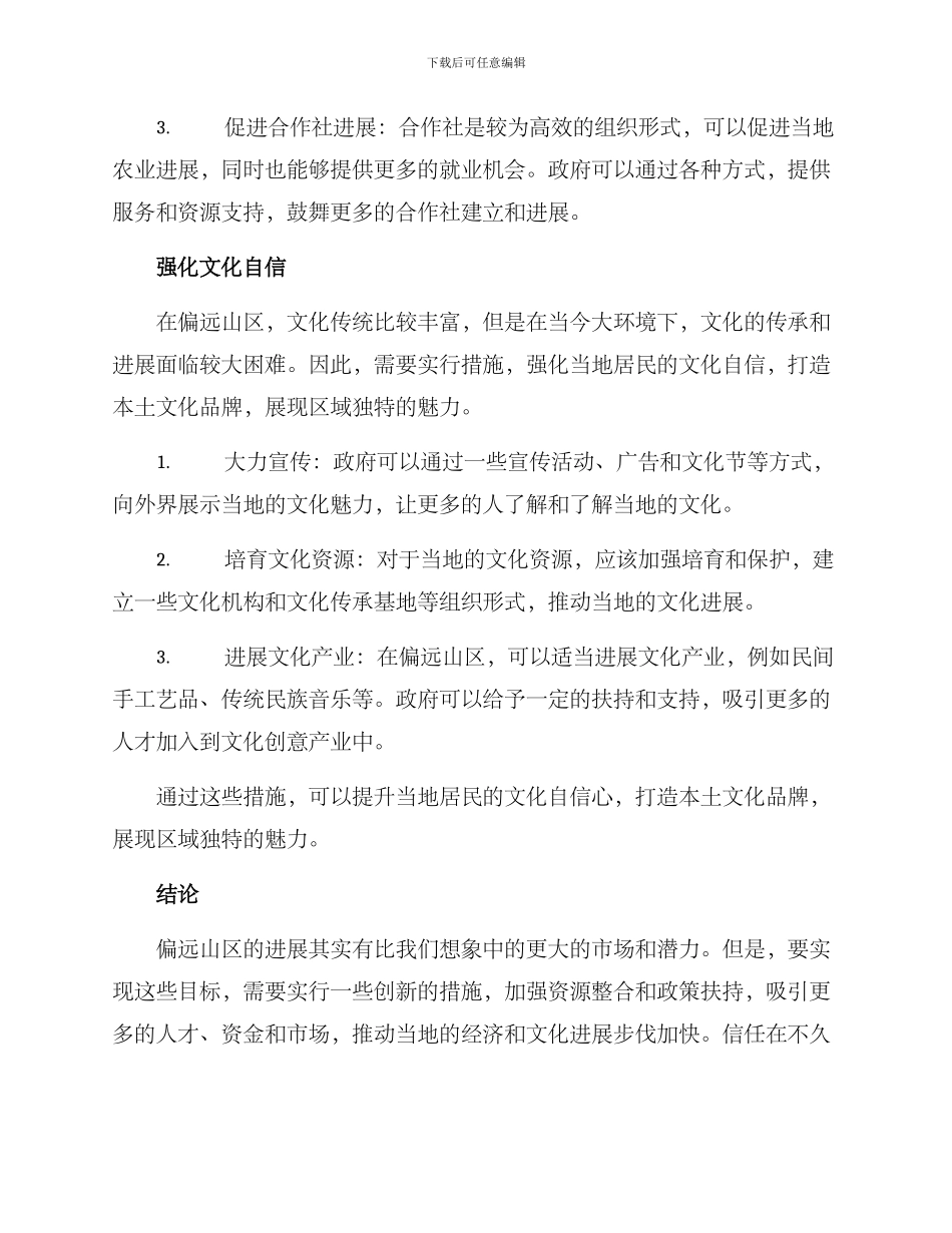 偏远山区创新工作方案_第3页