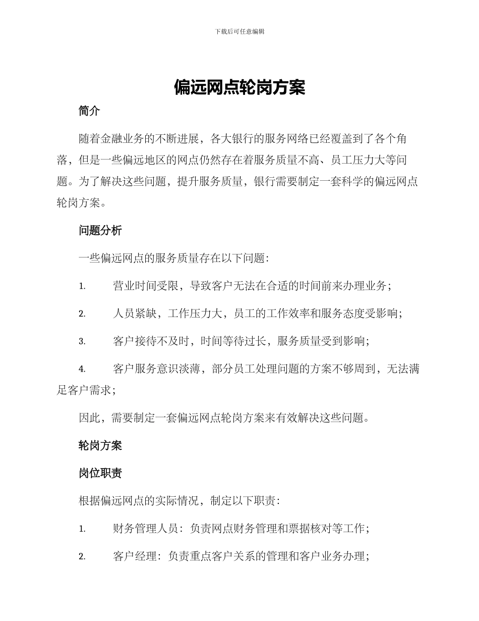偏远网点轮岗方案_第1页