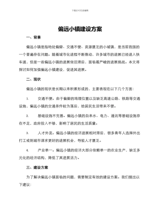 偏远小镇建设方案