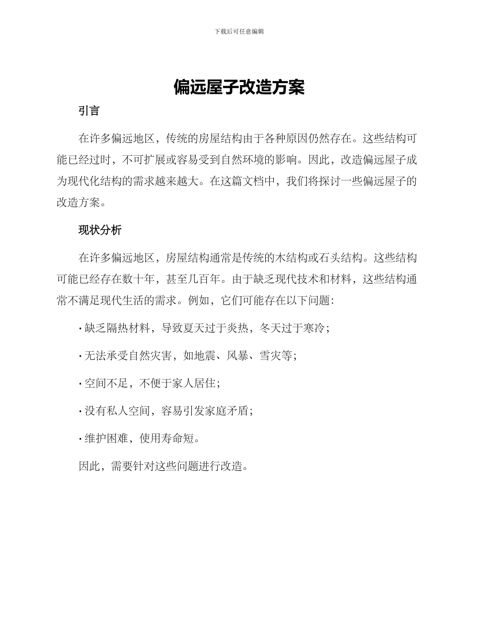 偏远屋子改造方案_第1页