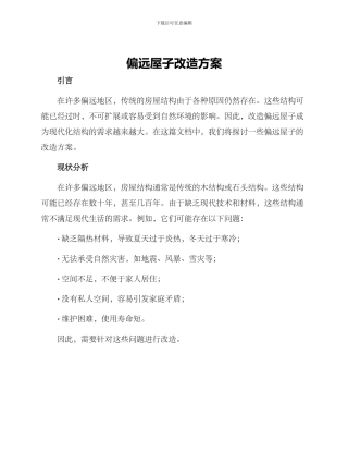 偏远屋子改造方案