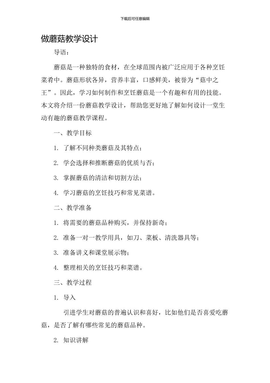 做蘑菇教学设计_第1页