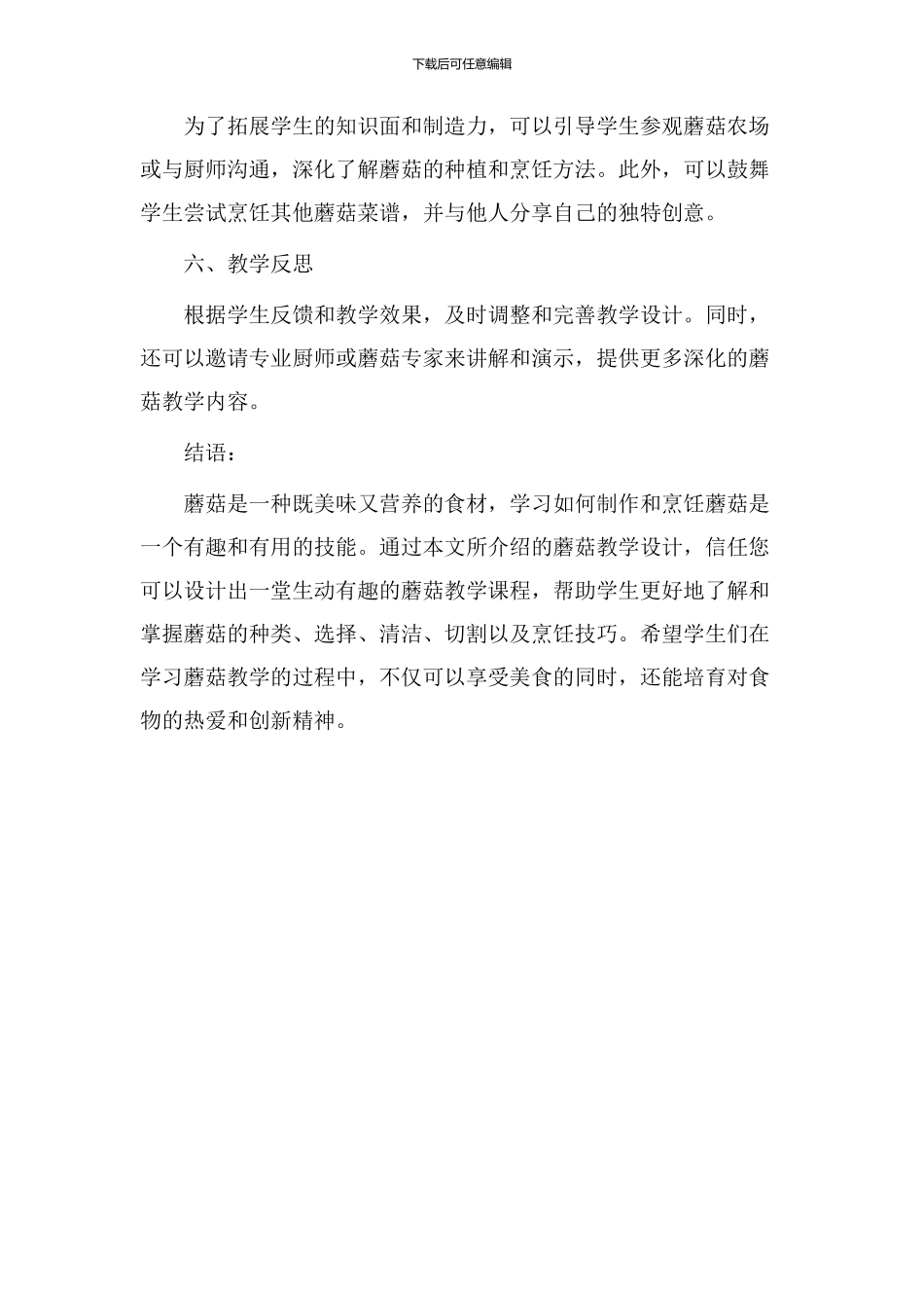 做蘑菇教学设计_第3页