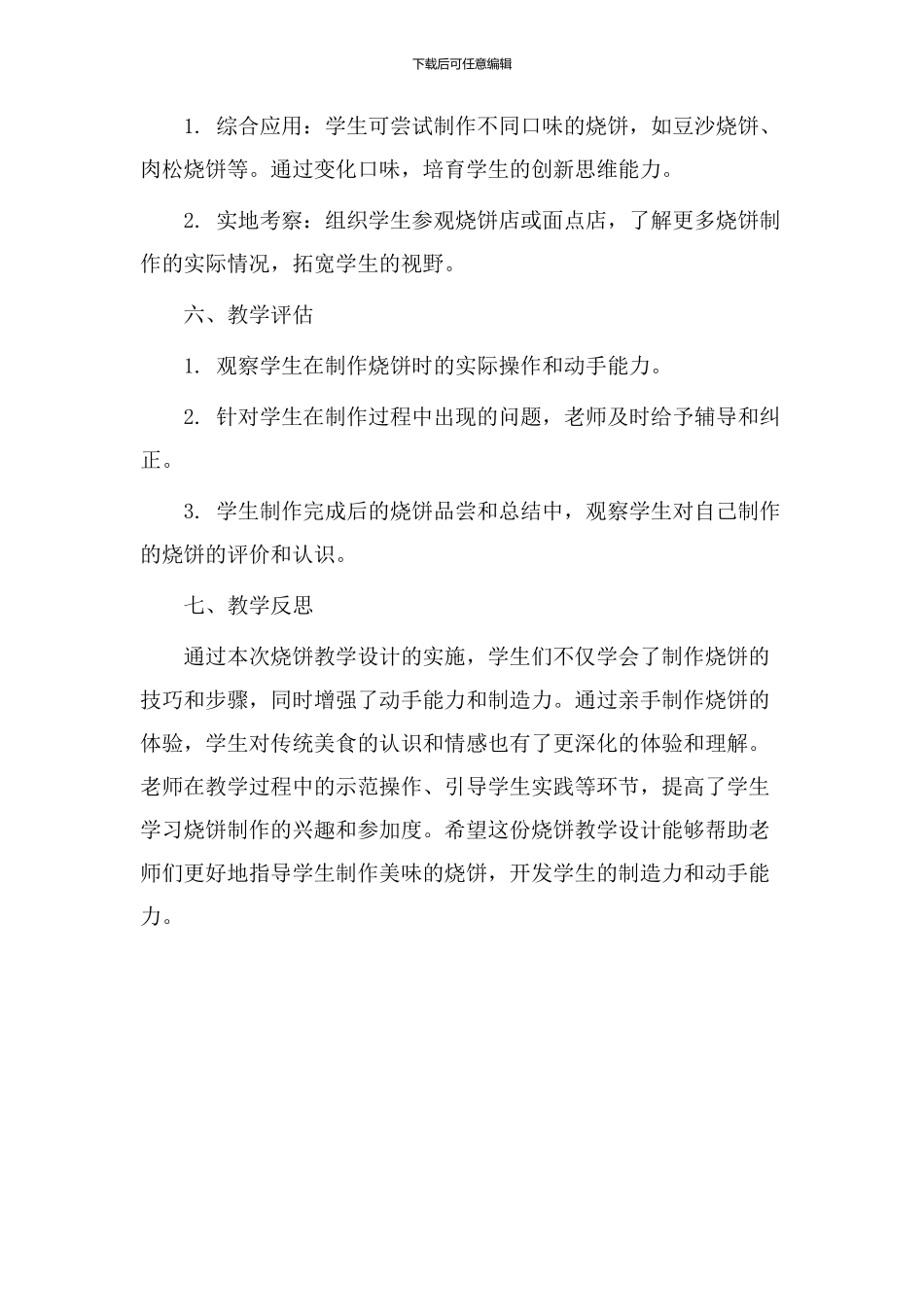 做烧饼教学设计_第3页