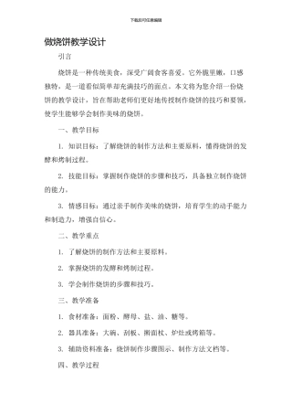 做烧饼教学设计