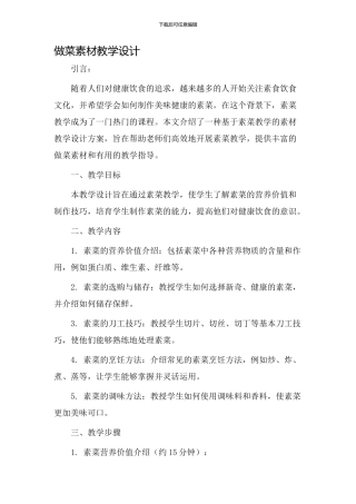 做菜素材教学设计