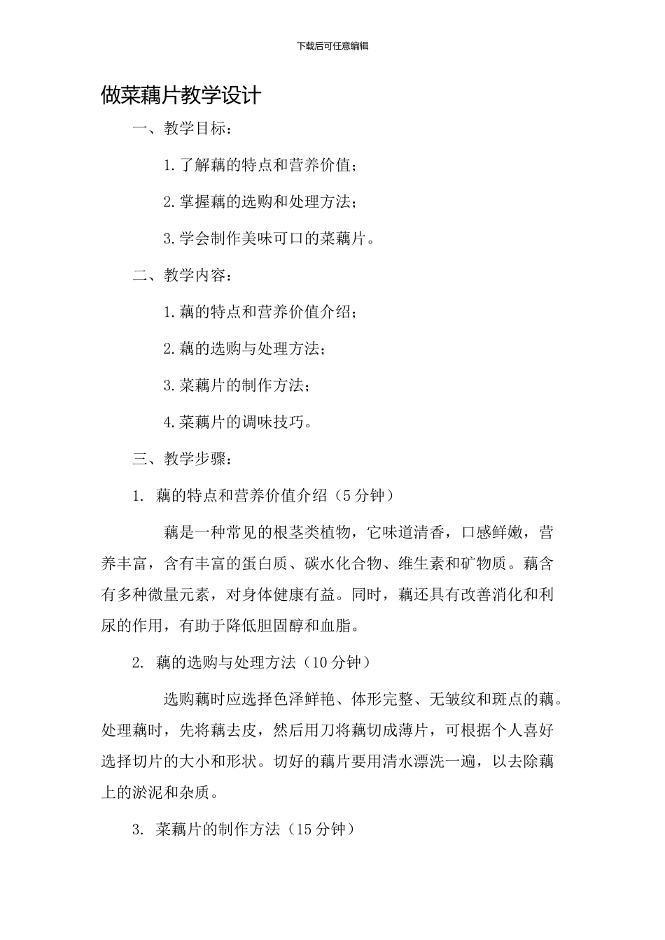 做菜藕片教学设计_第1页