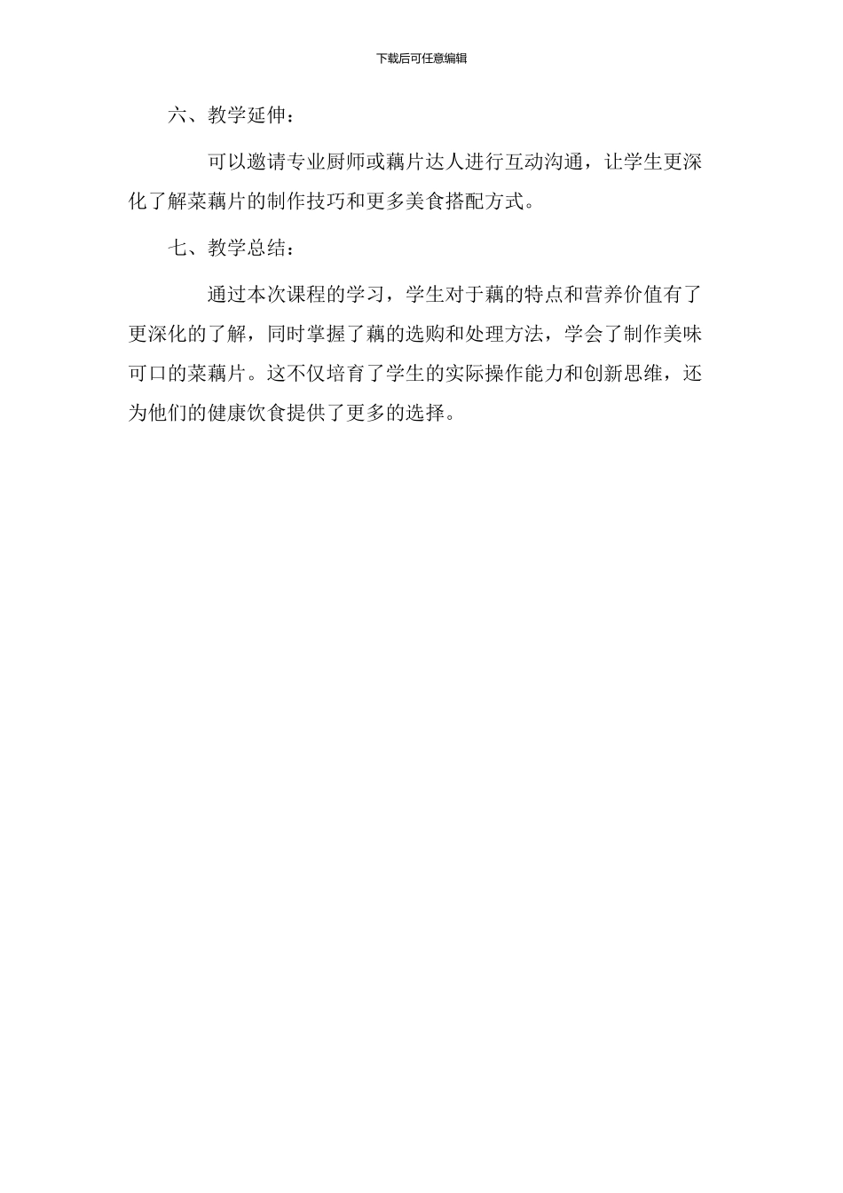 做菜藕片教学设计_第3页