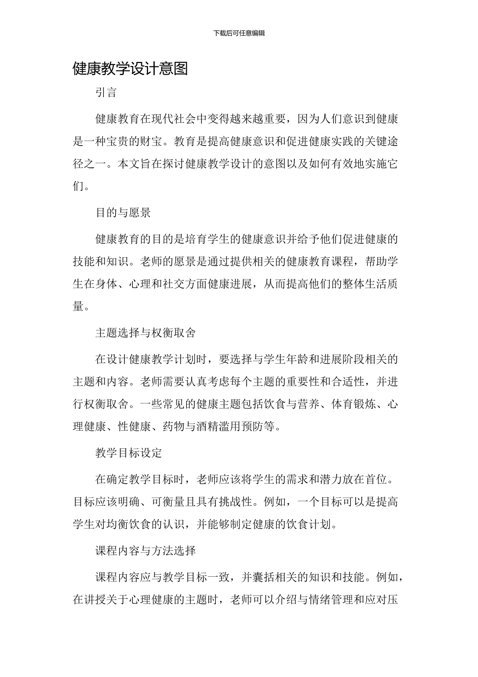 健康教学设计意图_第1页