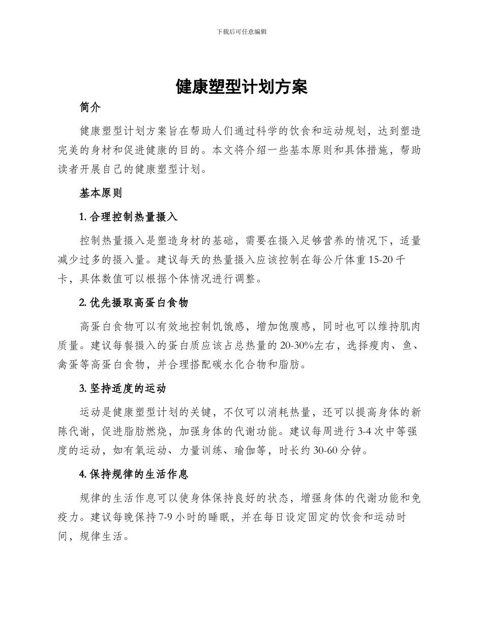 健康塑型计划方案_第1页