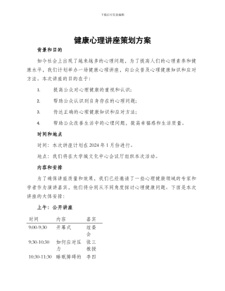 健康心理讲座策划方案