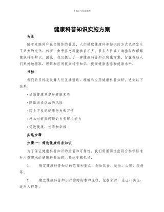 健康科普知识实施方案