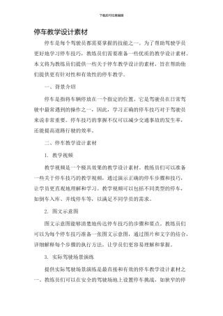 停车教学设计素材