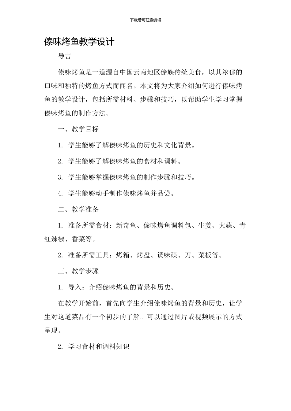 傣味烤鱼教学设计_第1页