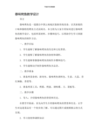 傣味烤鱼教学设计