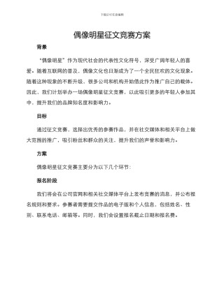 偶像明星征文比赛方案