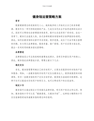 健身馆运营策略方案