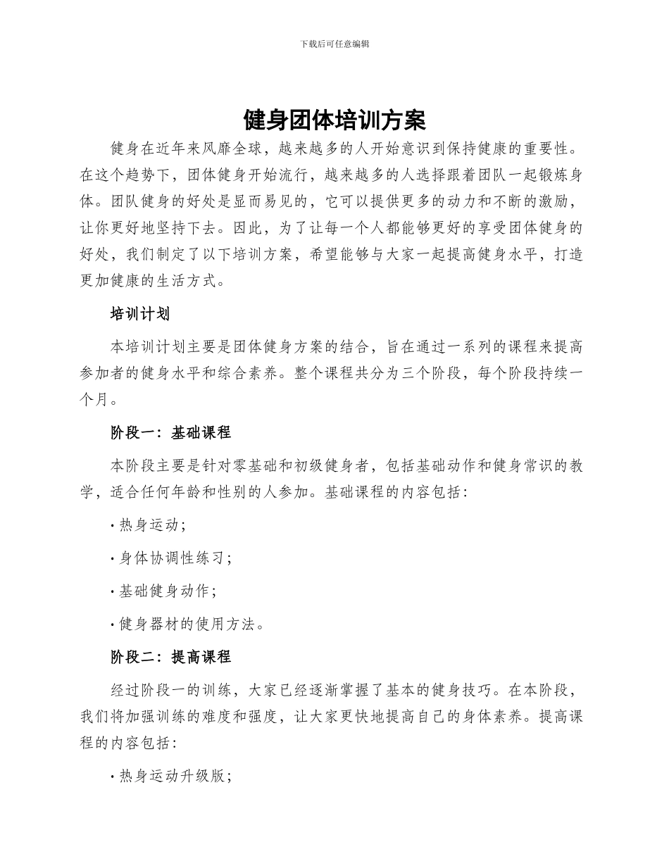 健身团体培训方案_第1页