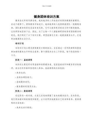 健身团体培训方案