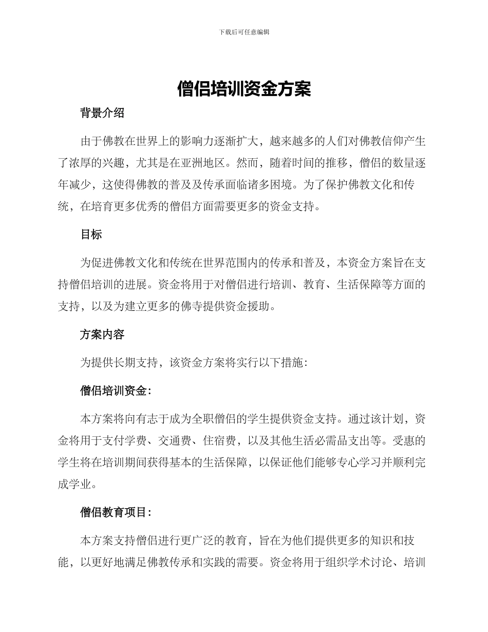 僧侣培训资金方案_第1页