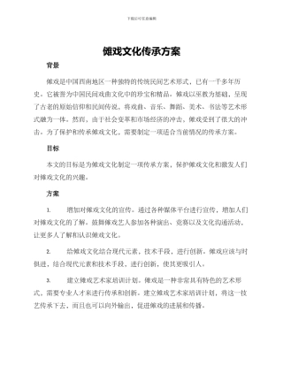 傩戏文化传承方案